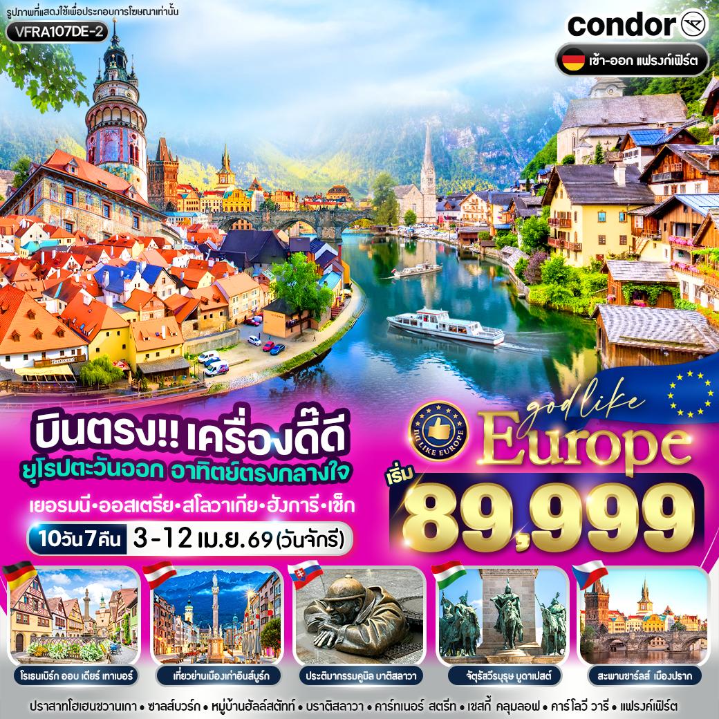 ทัวร์ยุโรป บินตรง เครื่องดี๊ดี ยุโรปตะวันออก อาทิตย์ตรงกลางใจ DE AT SK HU CZ 10วัน 7คืน DE