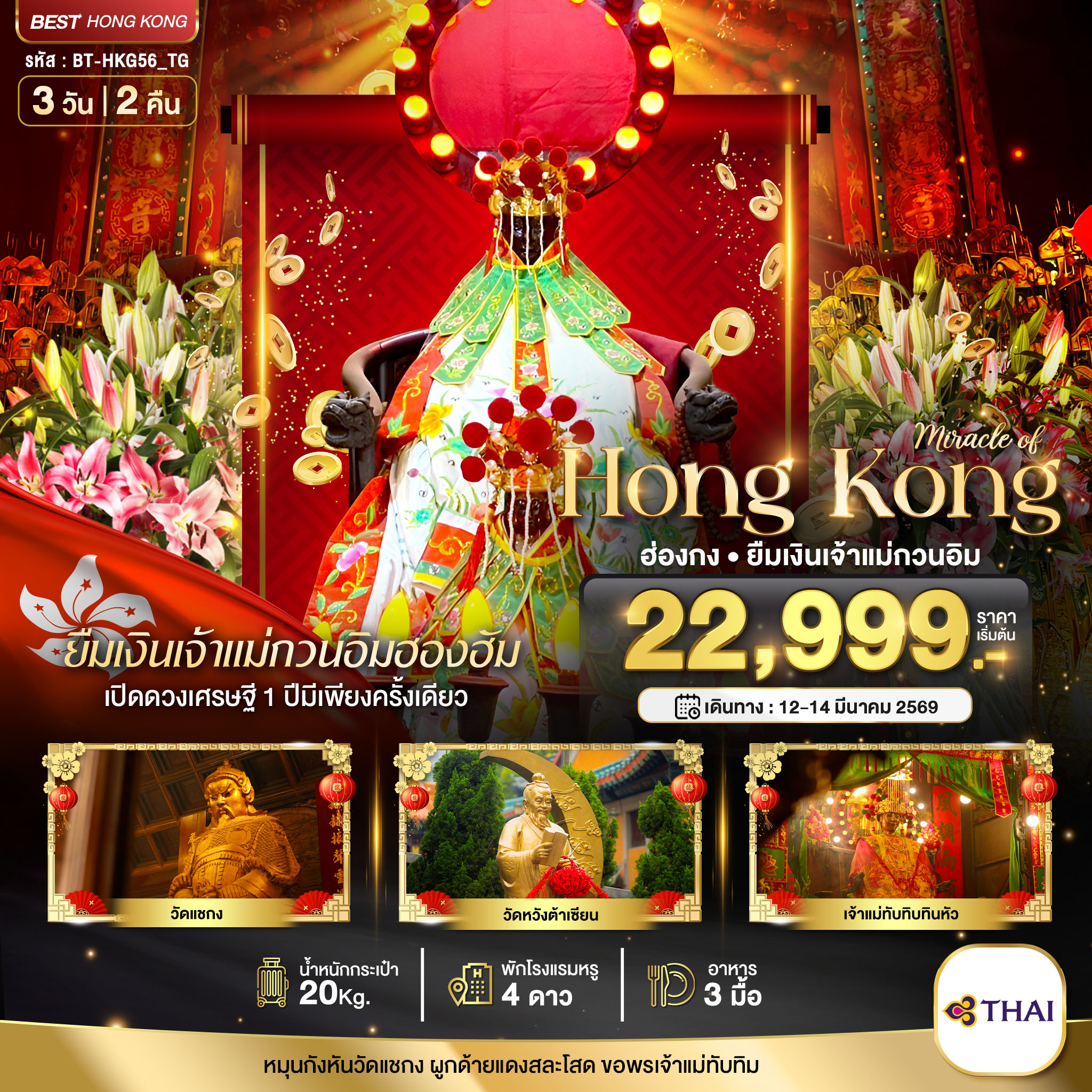 ทัวร์ฮ่องกง มหัศจรรย์... ฮ่องกง ยืมงินจ้าแม่กวนอิมฮองฮัม 3วัน 2คืน TG