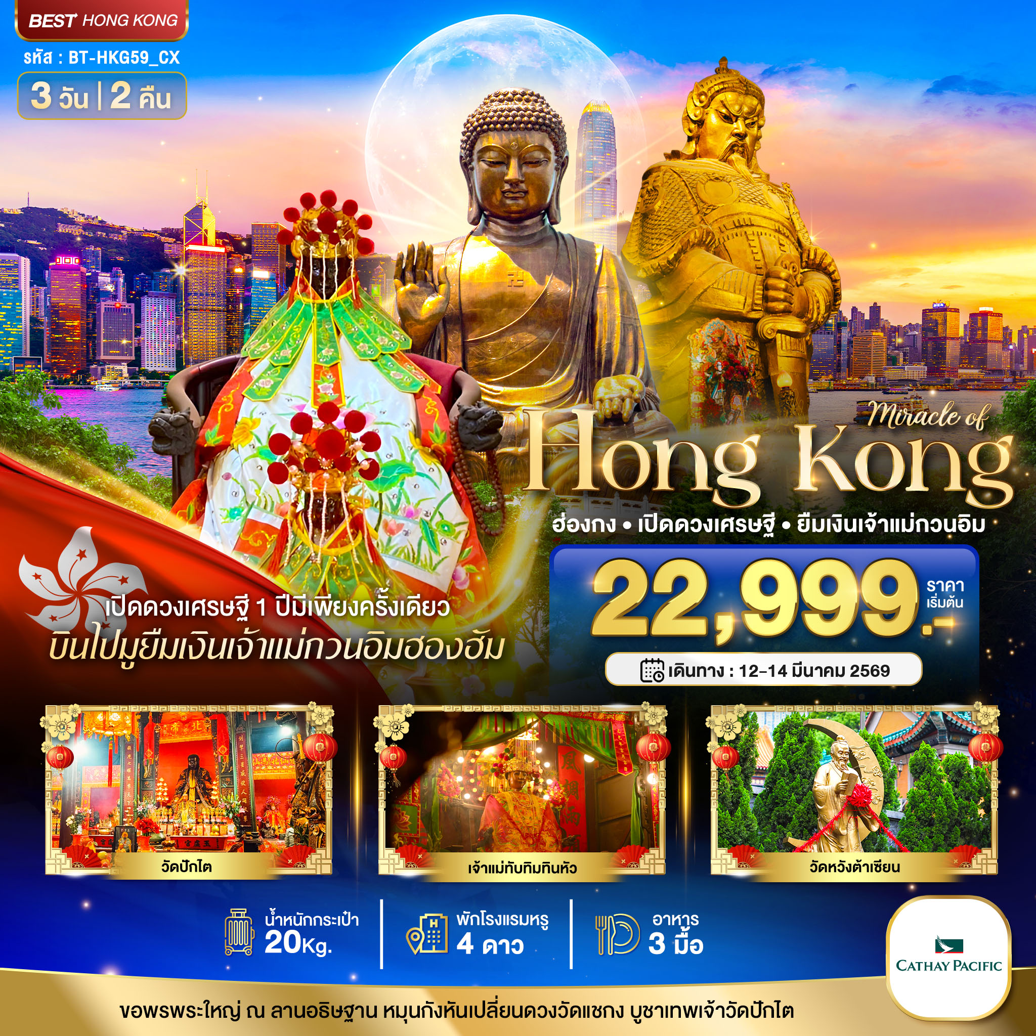ทัวร์ฮ่องกง มหัศจรรย์... ฮ่องกง เปิดดวงเศรษฐี ยืมเงินเจ้าแม่กวนอิมฮองฮัม 3วัน 2คืน CX