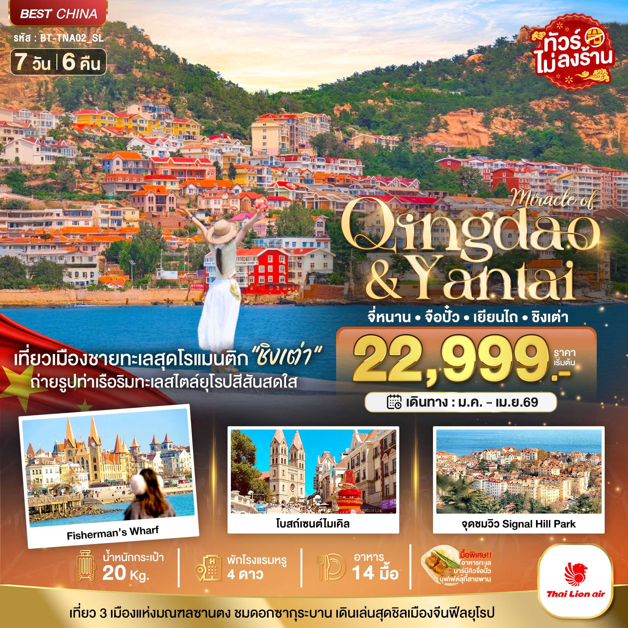 ทัวร์จีน มหัศจรรย์...จี่หนาน จือปั๋ว เยียนไถ ชิงเต่า 7วัน 6คืน SL