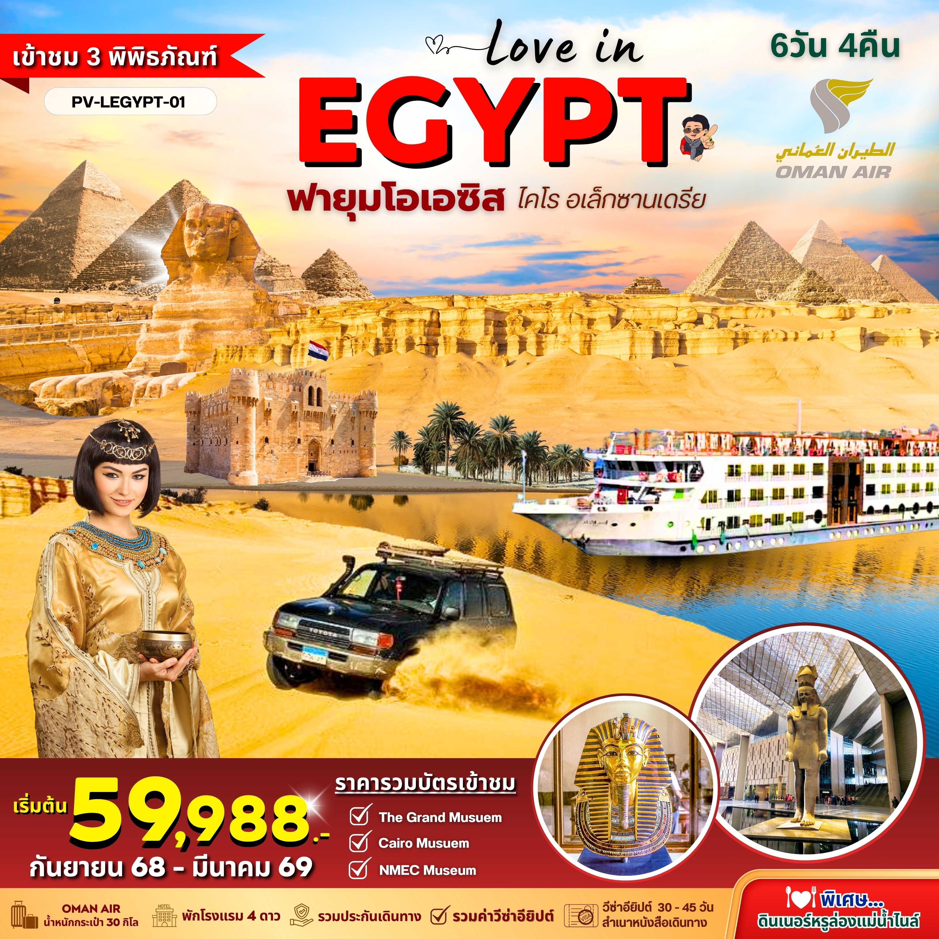 ทัวร์อียิปต์ Love in Egypt Cairo-Alex - Fayoum Oasis - 3 Museum 6วัน 4คืน WY