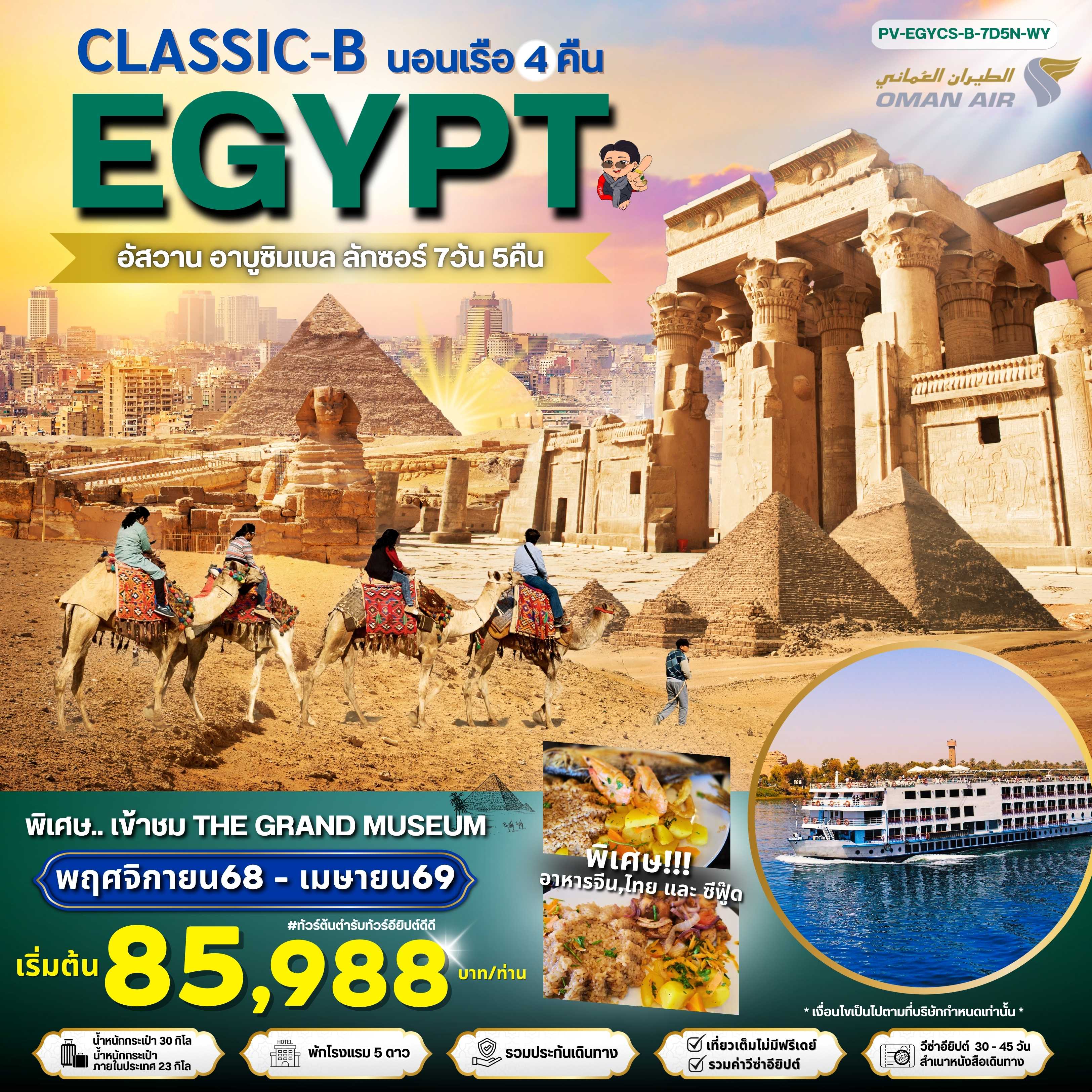 ทัวร์อียิปต์ CLASSIC B EGYPT อัสวาน อาบูซิมเบล ลักซอร์ 7วัน 5คืน WY