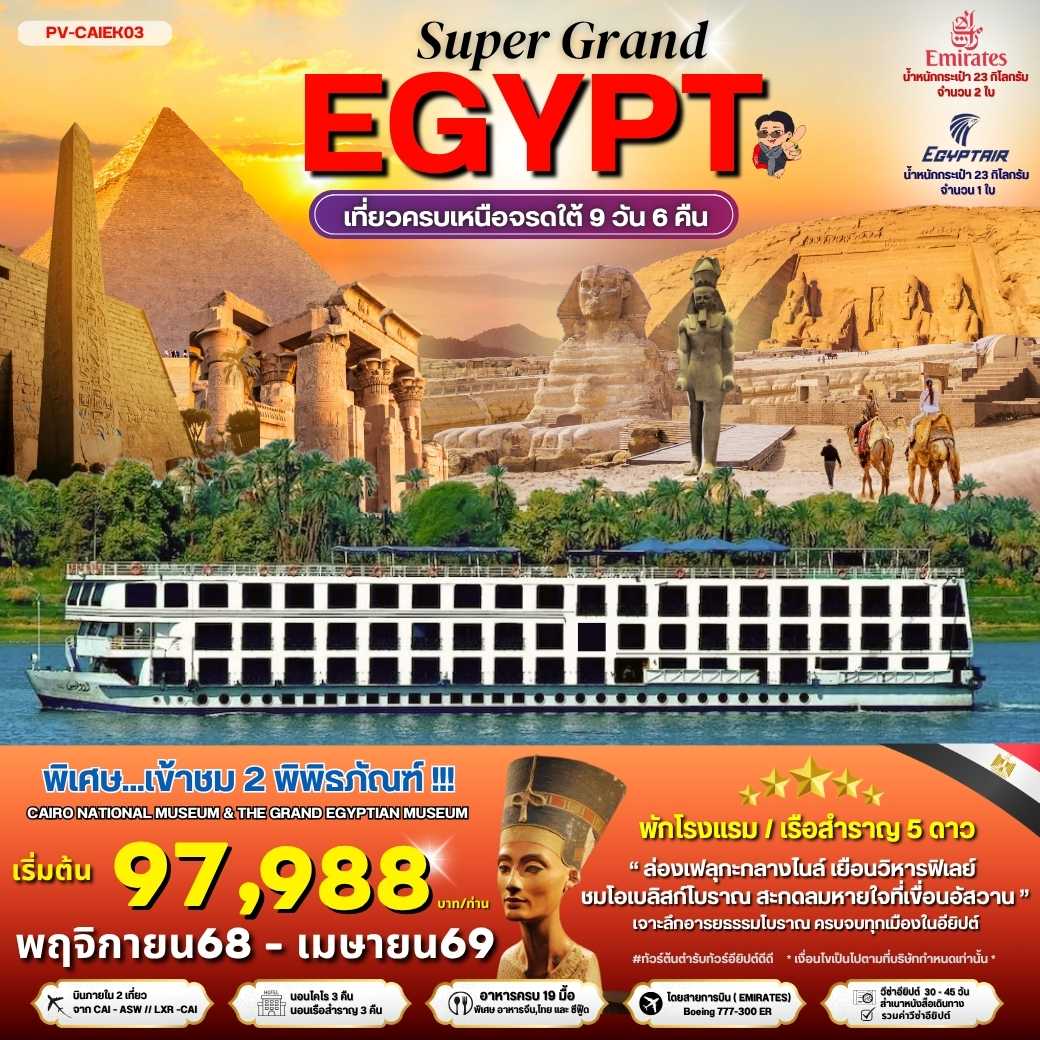 ทัวร์อียิปต์ SUPER GRAND EGYPT เที่ยวครบเหนือจรดใต้ 9วัน 6คืน EK / MS