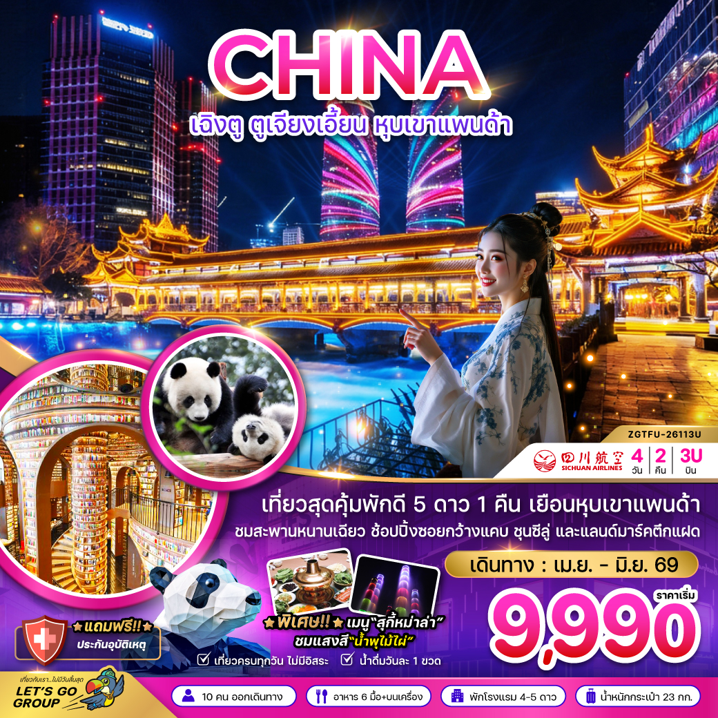 ทัวร์จีน เฉิงตู ตูจียงเอี้ยน หุบเขาแพนด้า 4วัน 2คืน 3U