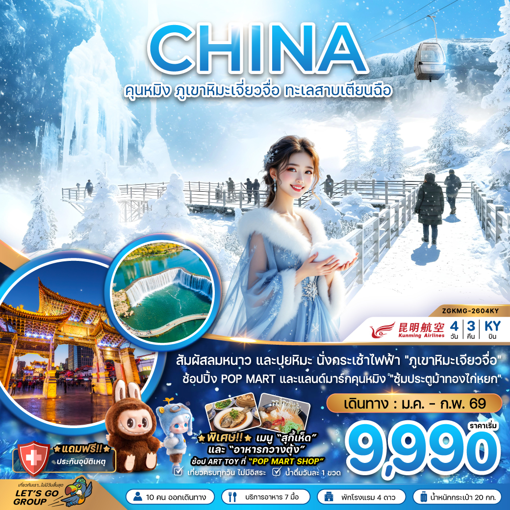 ทัวร์จีน คุนหมิง ภูขาหิมะเจี่ยวจื่อ ทะเลสาบเตียนฉือ 4วัน 3คืน KY