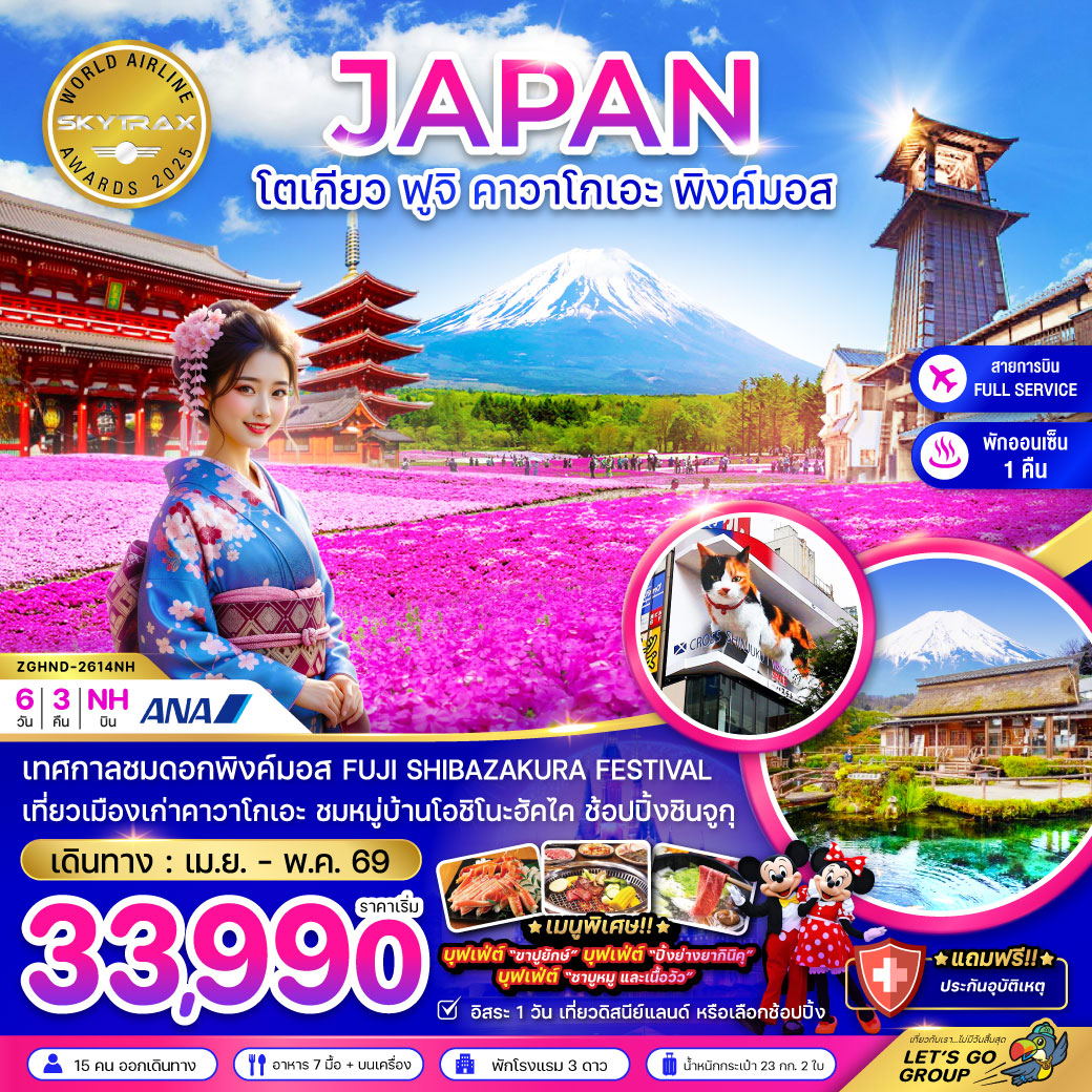 ทัวร์ญี่ปุ่น โตเกียว ฟูจิ คาวาโกเอะ พิงค์มอส (เที่ยวอิสระ 1 วัน) 6วัน 3คืน NH