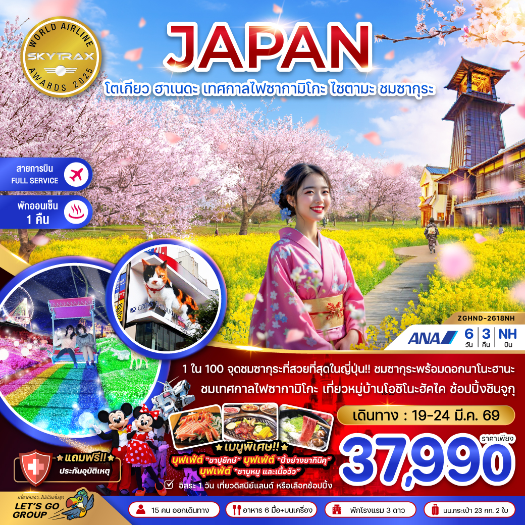 ทัวร์ญี่ปุ่น โตเกียว ฮาเนดะ เทศกาลไฟซากามิโกะ ไซตามะ ชมซากุระ (เที่ยวอิสระ 1 วัน) 6วัน 3คืน NH