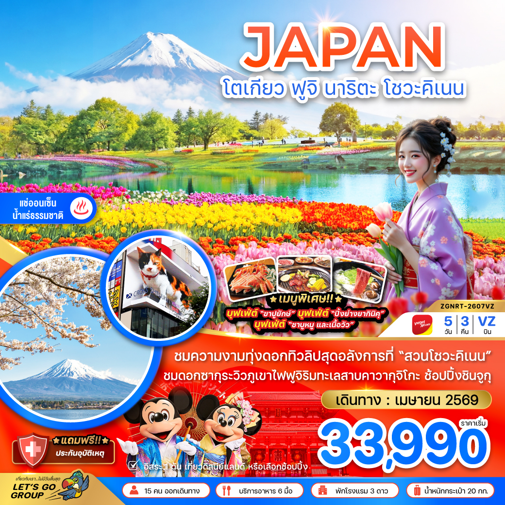 ทัวร์ญี่ปุ่น โตเกียว ฟูจิ นาริตะ โชวะคิเนน (เที่ยวอิสระ 1 วัน) 5วัน 3คืน VZ