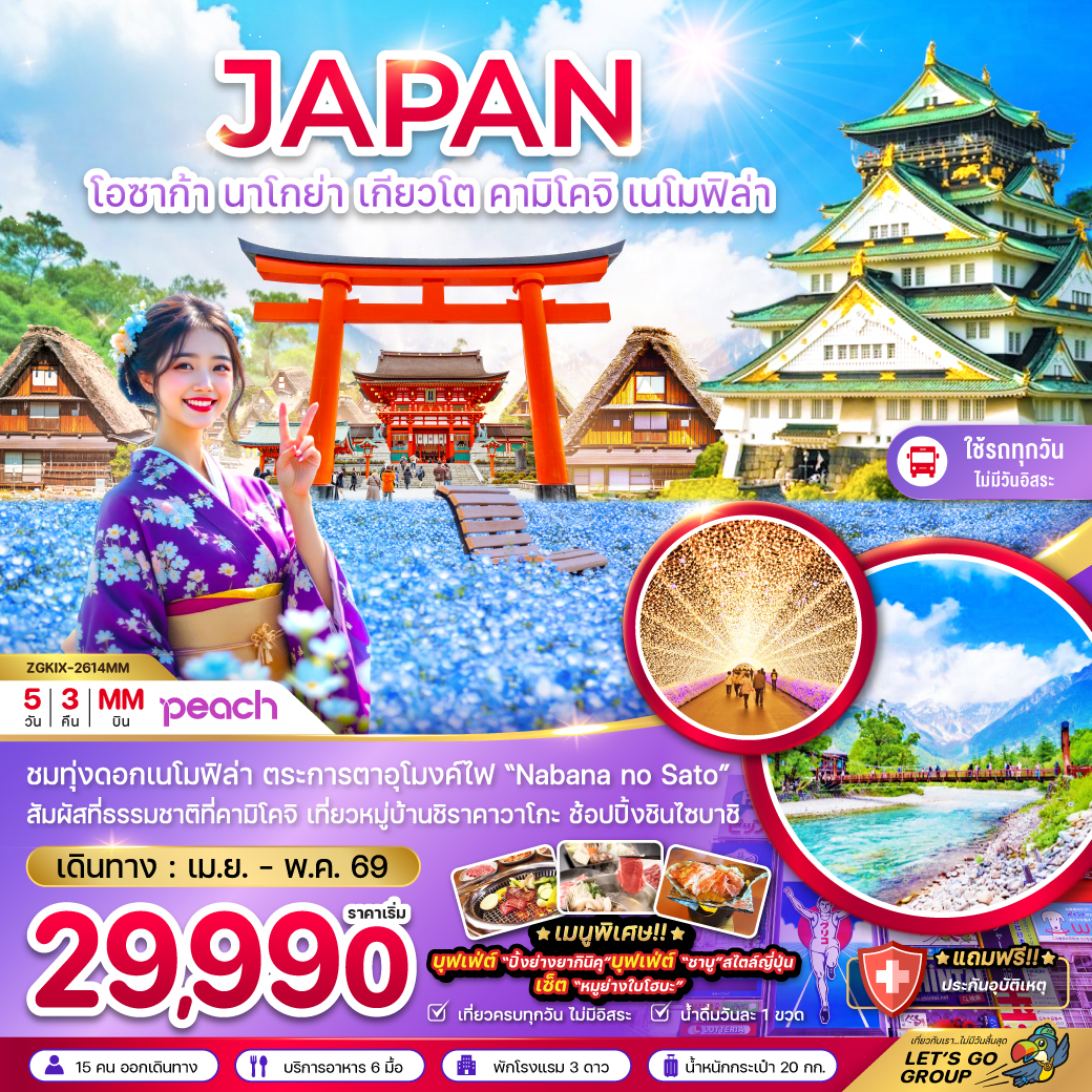 ทัวร์ญี่ปุ่น โอซาก้า นาโกย่า เกียวโต คามิโคจิ เนโมฟิล่า (เที่ยวครบทุกวัน) 5วัน 3คืน MM