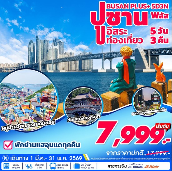 ทัวร์เกาหลี BUSAN PLUS Freeday 2 SPRING 5วัน 3คืน 7C / LJ / BX