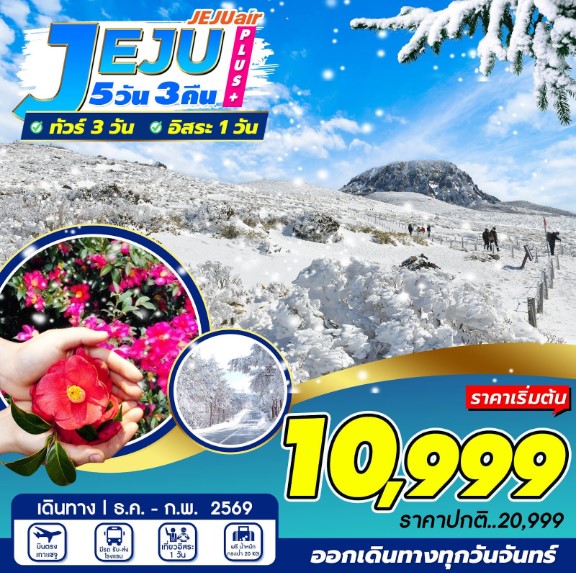 ทัวร์เกาหลี Jeju Plus+ อิสระ 1 วัน 5วัน 3คืน 7C