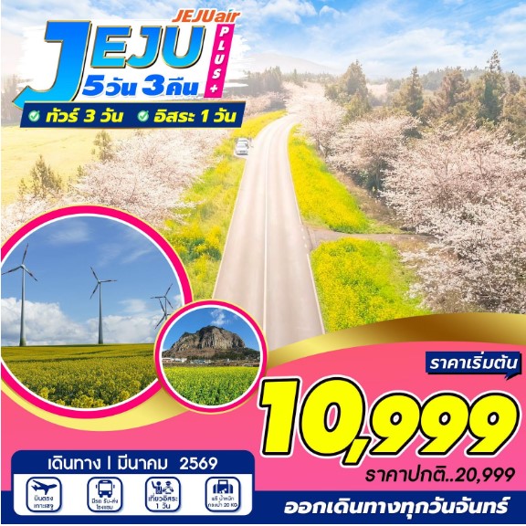ทัวร์เกาหลี Jeju Plus+ อิสระ 1 วัน 5วัน 3คืน 7C