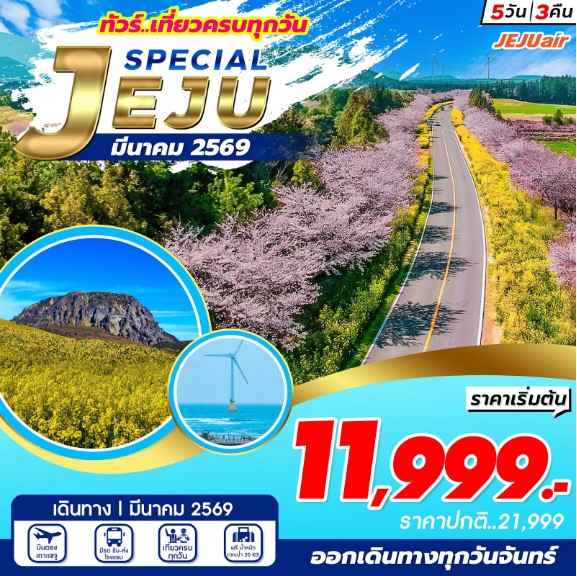 ทัวร์เกาหลี Jeju Special 5วัน 3คืน 7C