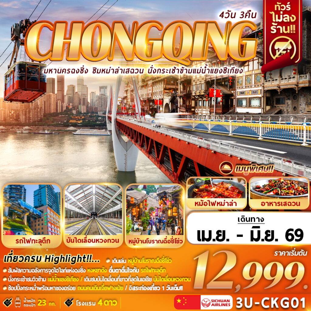 ทัวร์จีน มหานครฉงชิ่ง ชิมหม่าล่าเสฉวน นั่งกระเช้าแม่น้ำแยงซีเกียง (ไม่ลงร้าน) 4วัน3คืน 3U