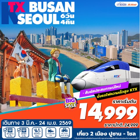 ทัวร์เกาหลี KTX BUSAN-SEOUL Spring 6วัน 4คืน 7C / BX