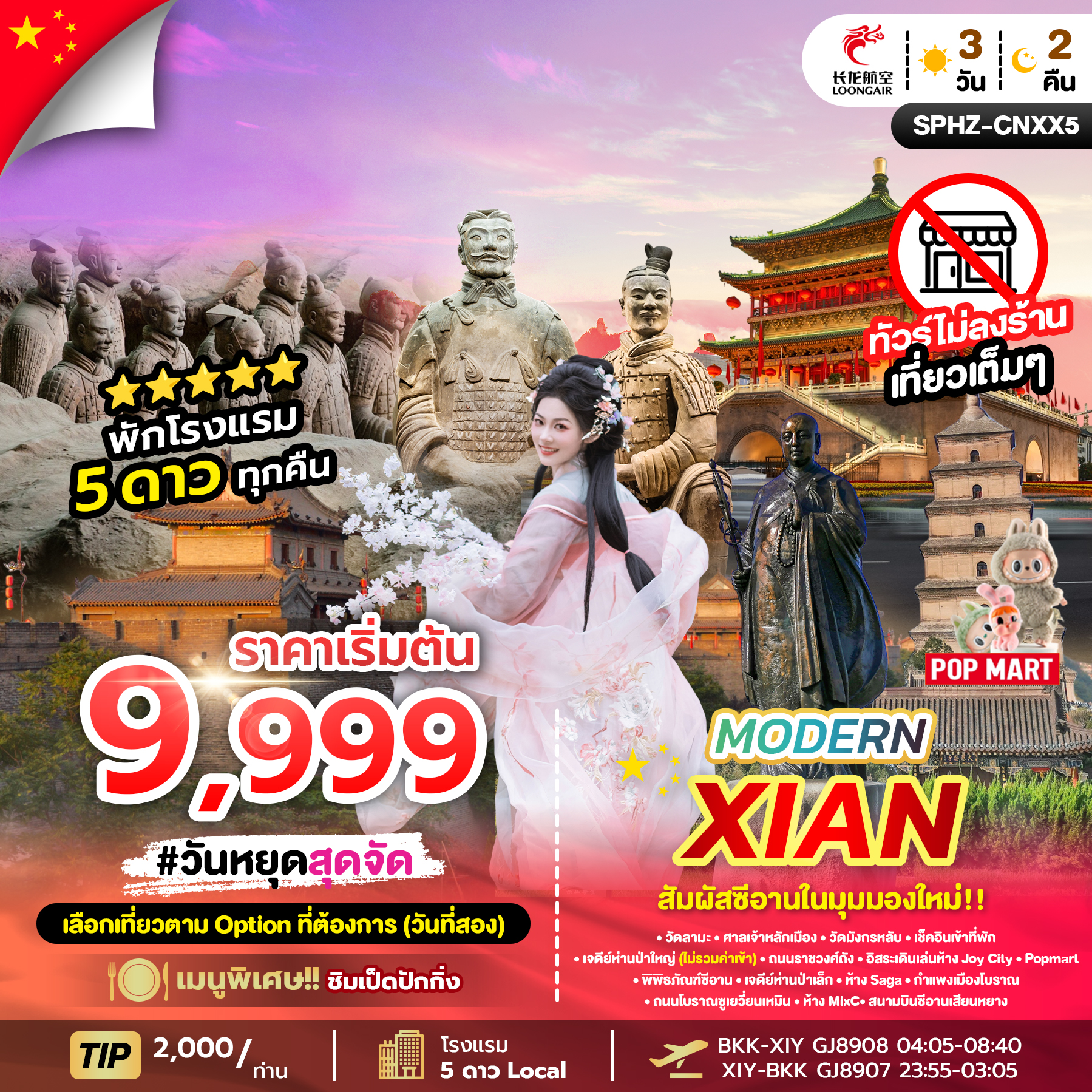 ทัวร์จีน MODERN XIAN สัมผัสซีอานในมุมมองใหม่!! (ไม่ลงร้าน) 3วัน2คืน GJ