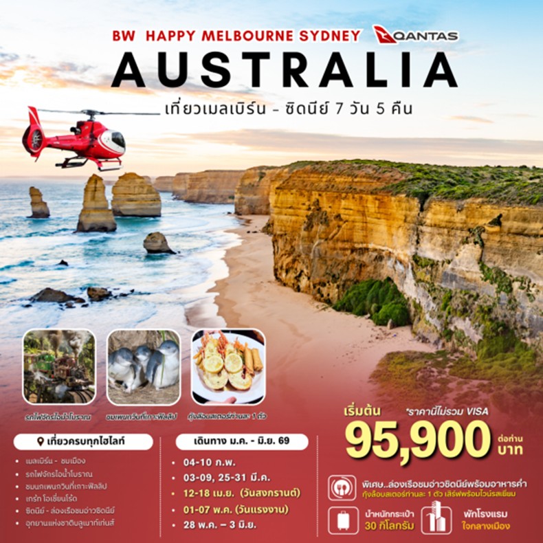 ทัวร์ออสเตรเลีย BW HAPPY MELBOURNE SYDNEY AUSTRALIA 7วัน 5คืน QF