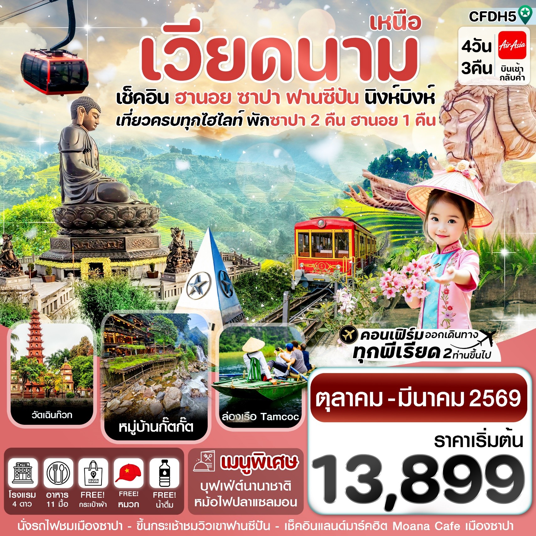 ทัวร์เวียดนามเหนือ ฮานอย ซาปา ฟานซิปัน นิงห์บิงห์ 4วัน 3คืน FD