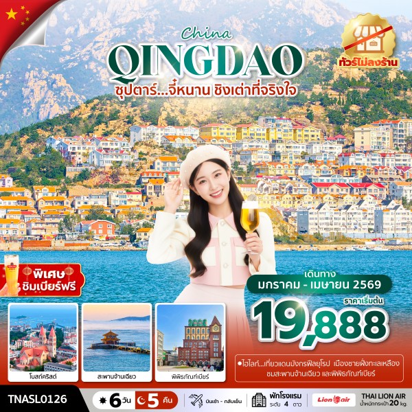 ทัวร์จีน จี๋หนาน ชิงเต่า  ซุปตาร์...จี๋หนาน ชิงเต่าที่จริงใจ บินบ่าย กลับดึก ทัวร์ไม่ลงร้าน 6 วัน 5 คืน SL