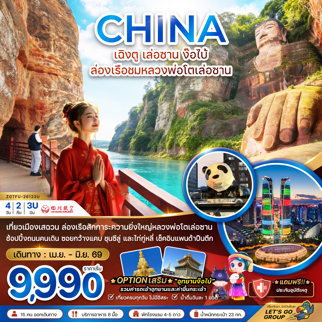 ทัวร์จีน เฉิงตู เล่อซาน ง๊อไบ้ ล่องเรือชมหลวงพ่อโตเล่อซาน 4วัน 2คืน TFU