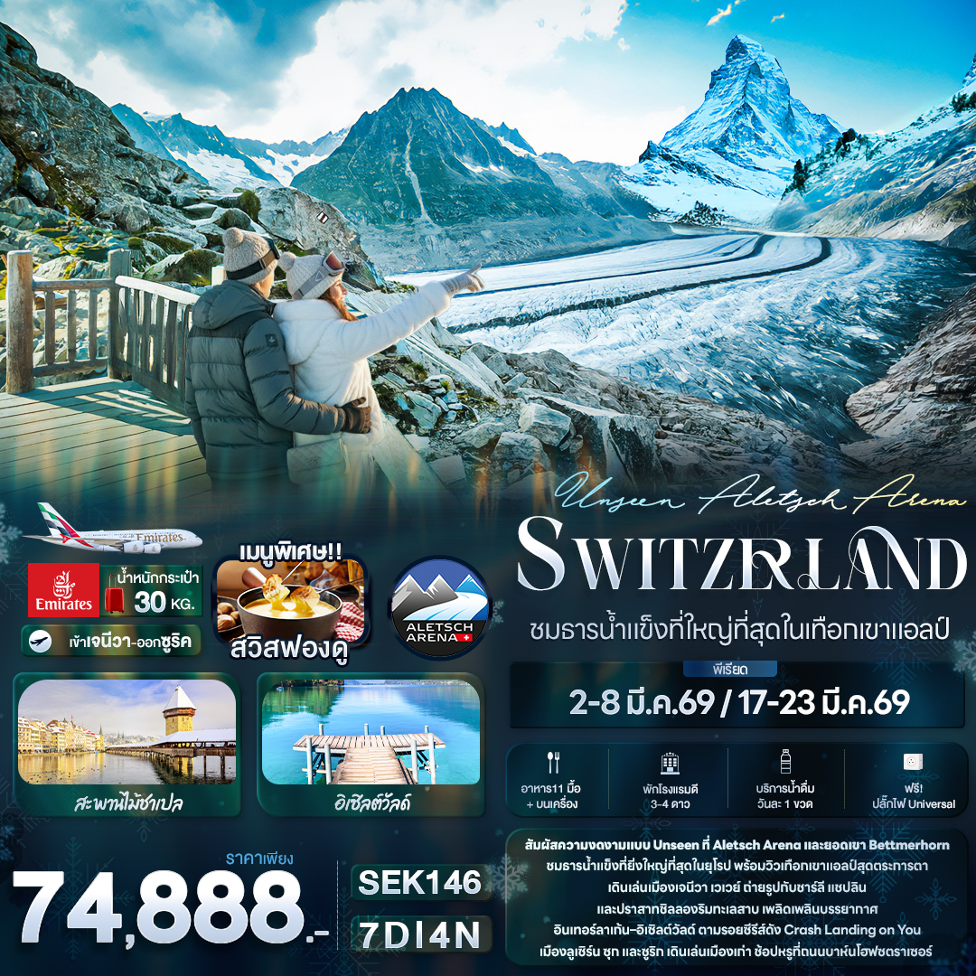 ทัวร์ยุโรป Unseen Aletsch Arena Switzerland ชมธารน้ำแข็งที่ใหญ่ที่สุดในเทือกเขาแอลป์ 7วัน 4คืน EK