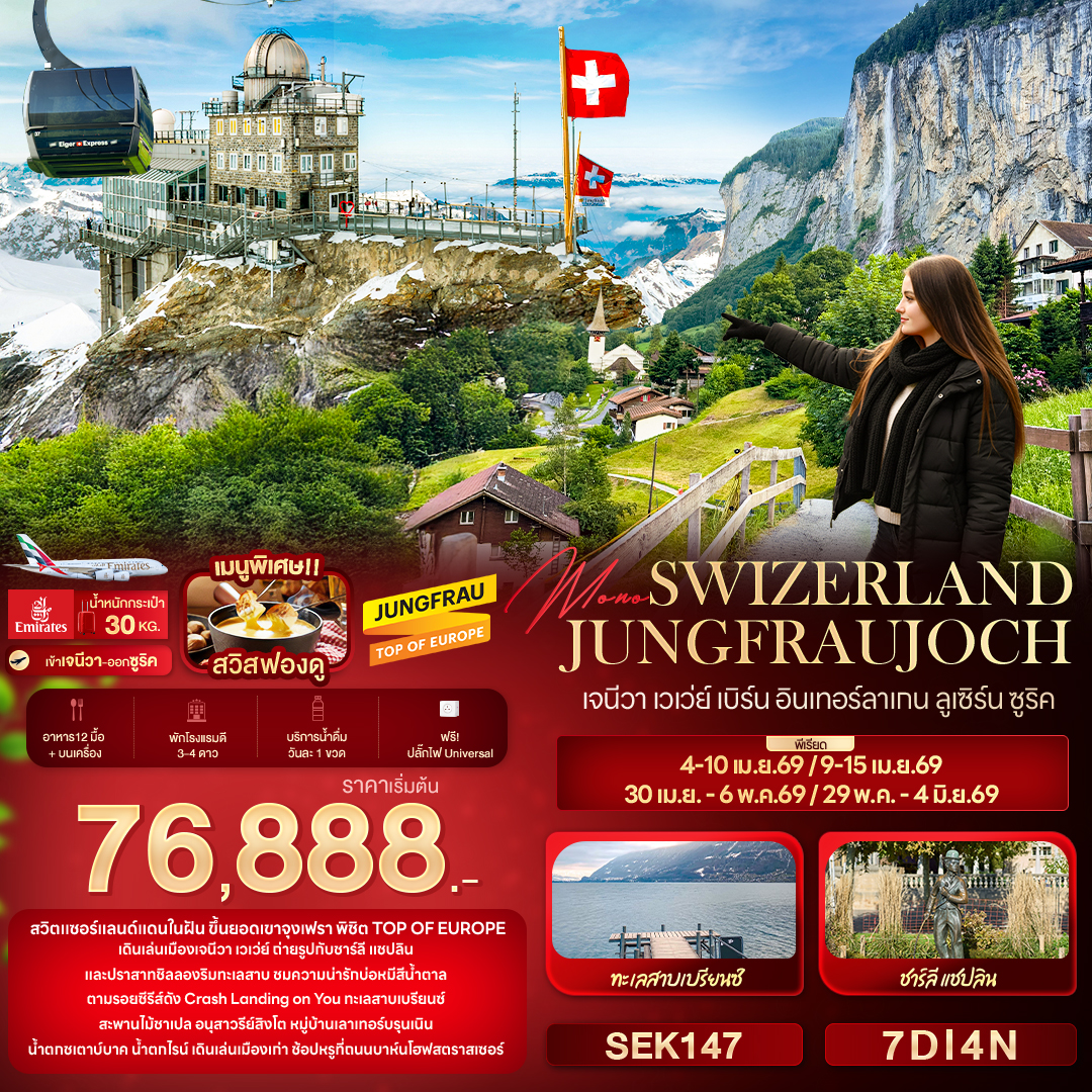 ทัวร์ยุโรป Mono Switzerland Jungfraujoch เจนีวา เวเว่ย์ เบิร์น อินเทอร์ลาแกน 7วัน 4คืน EK