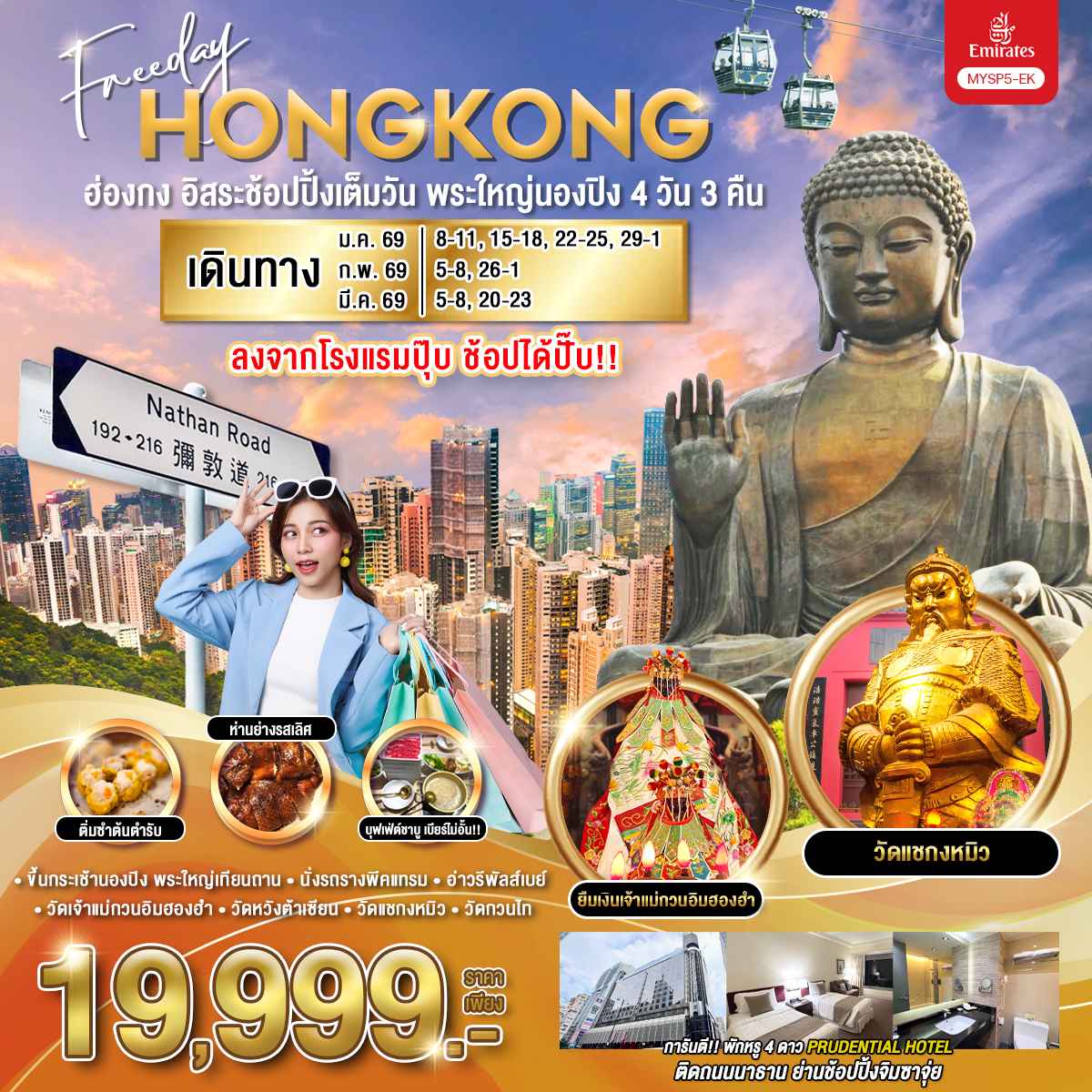 ทัวร์ฮ่องกง Freeday พระใหญ่นองปิง 4วัน 3คืน EK