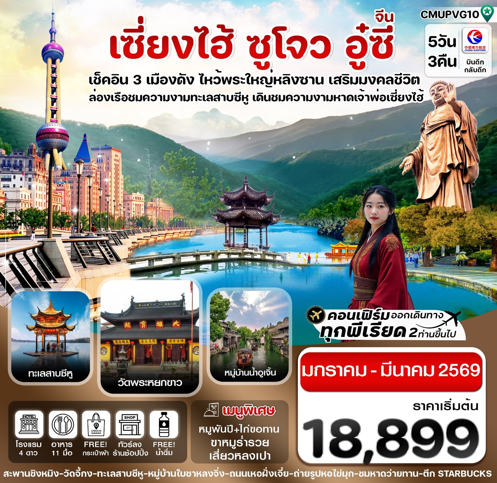 ทัวร์จีน เซี่ยงไฮ้ อู่ซี อูเจิ้น-หางโจว 5วัน 3คืน MU
