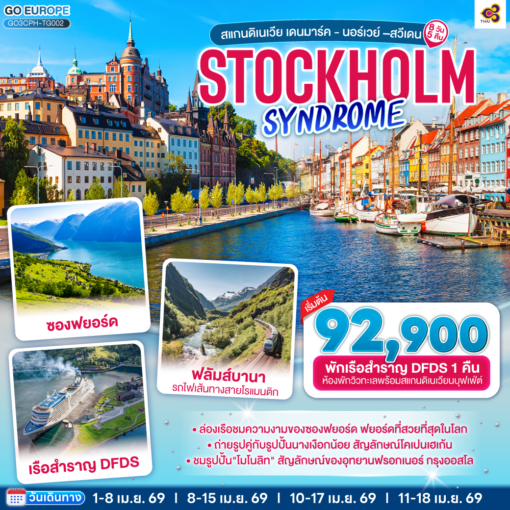 ทัวร์ยุโรป STOCKHOLM SYNDROME SCANDINAVIA สแกนดิเนเวีย เดนมาร์ค นอร์เวย์ สวีเดน 8วัน 5คืน TG