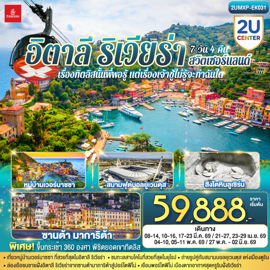 ทัวร์ยุโรป เรื่องทิตลิสนั้นพี่พอรู้แต่เรื่องเจ้าชู้ไม่รู้จะทำฉันใด อิตาลีริเวียร่า สวิตเซอร์แลนด์ 7วัน 4คืน EK