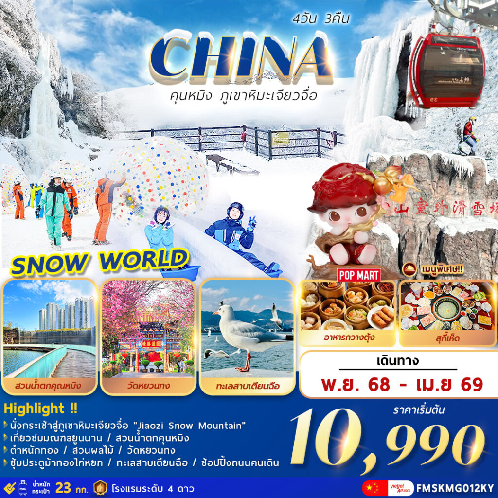 ทัวร์จีน คุนหมิง ภูเขาหิมะเจียวจื่อ 4วัน 3คืน VZ