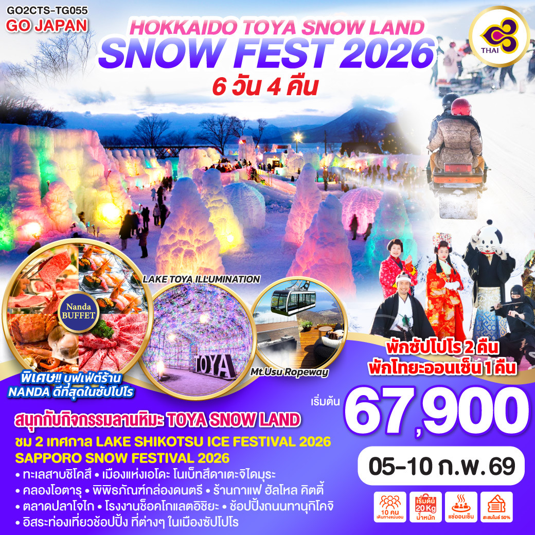 ทัวร์ญี่ปุ่น HOKKAIDO TOYA SNOW LAND SNOW FEST 2026 6วัน 4คืน TG