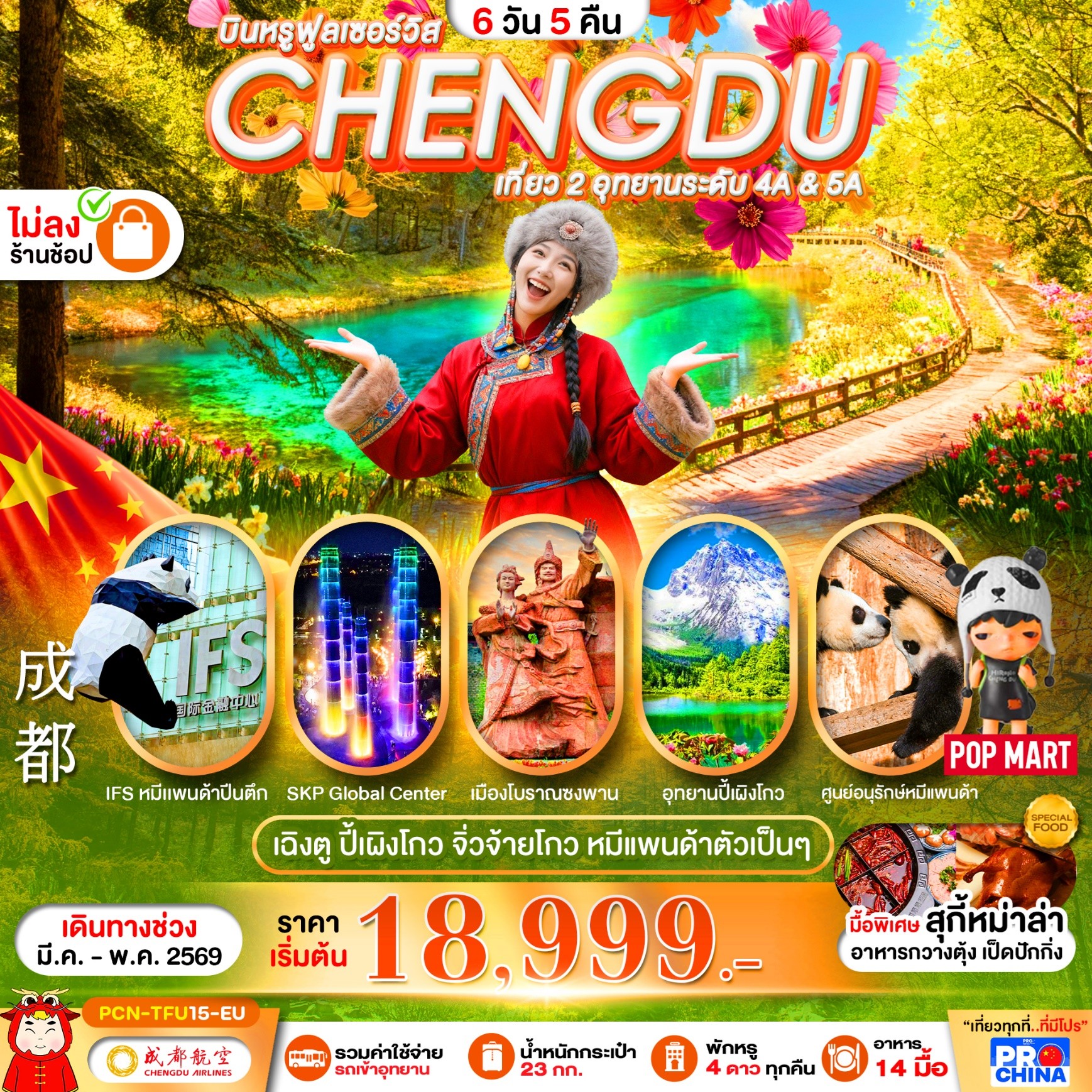 ทัวร์จีน เฉิงตู เที่ยว 2 อุทยานระดับ 4A & 5A ปี้เผิงโกว จิ่วจ้ายโกว หมีแพนด้าตัวเป็นๆ *ไม่ลงร้าน* 6วัน 5คืน EU