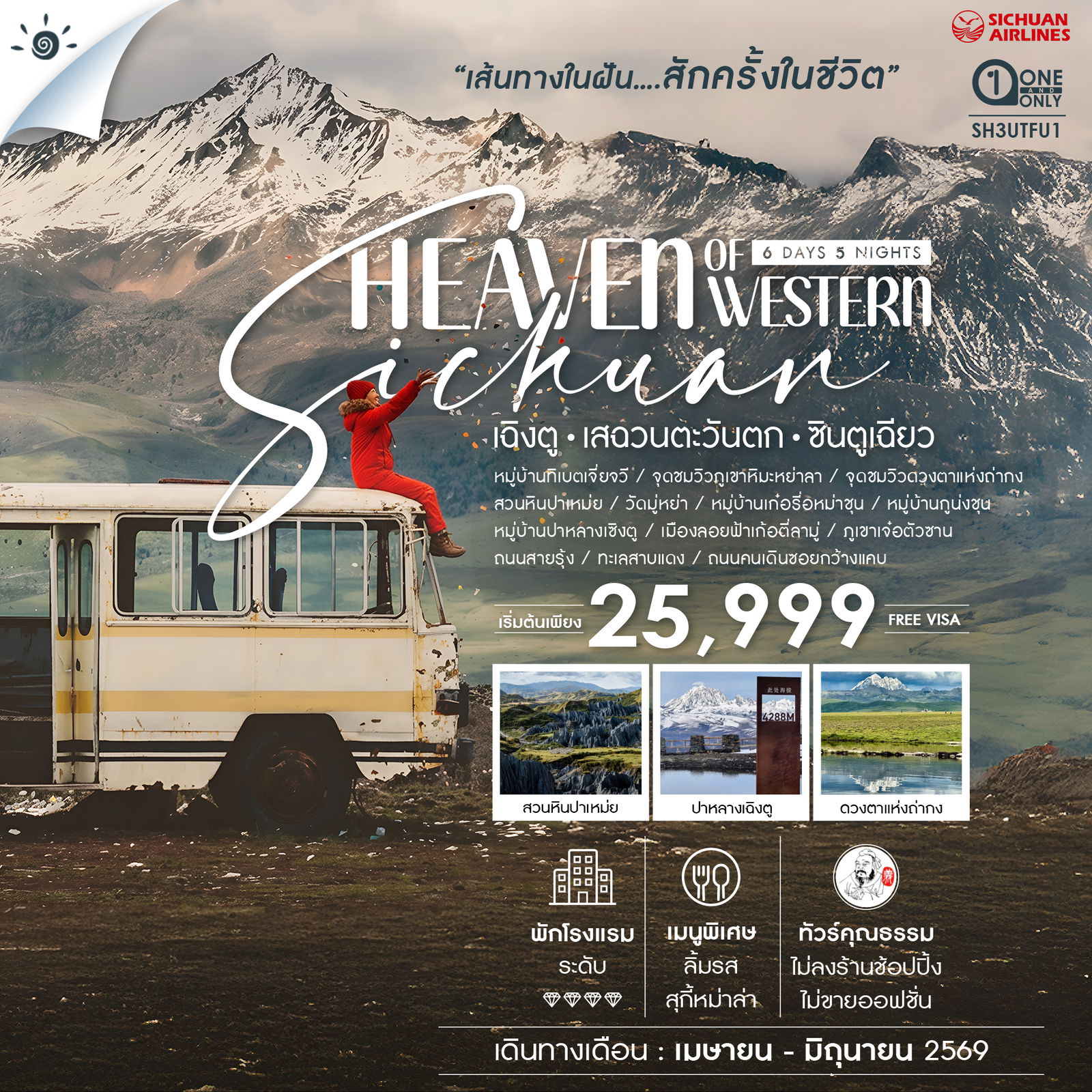 ทัวร์จีน ทัวร์คุณธรรม Heaven of Western Sichuan เฉิงตู เสฉวนตะวันตก ซินตูเฉียว *ไม่ลงร้าน* 6 วัน 5 คืน 3U