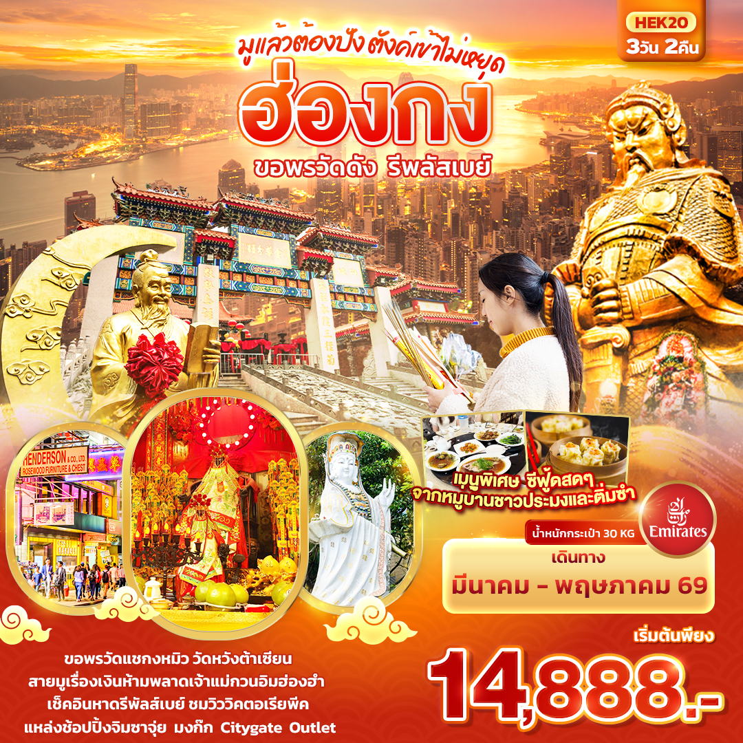 ทัวร์ฮ่องกง มูแล้วต้องปัง ตังเข้าไม่หยุด ฮ่องกงขอพรวัดดัง รีพลัสเบย์ 3วัน 2คืน EK
