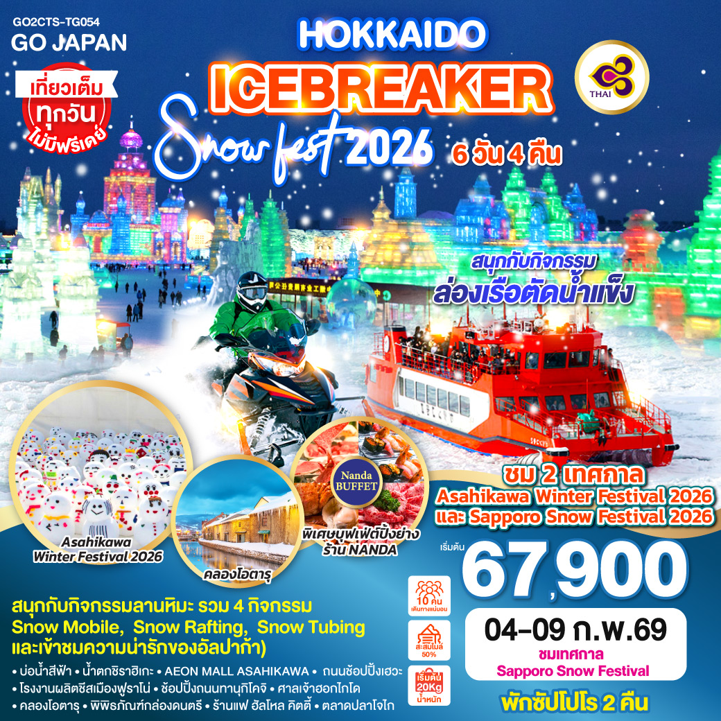 ทัวร์ญี่ปุ่น HOKKAIDO ICEBREAKER Snow Fest 2026 (เที่ยวครบทุกวัน) 6วัน 4คืน TG