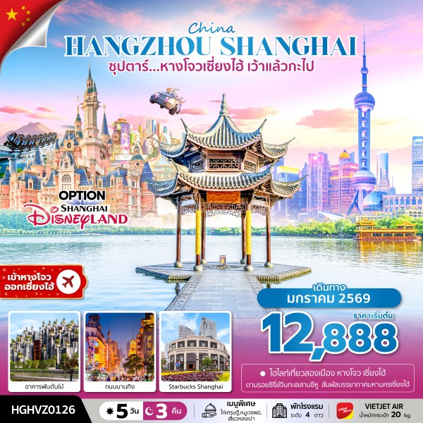 ทัวร์จีน หางโจว เซี่ยงไฮ้ ซุปตาร์...หางโจวเซี่ยงไฮ้ เว้าแล้วกะไป 5วัน 3คืน VZ