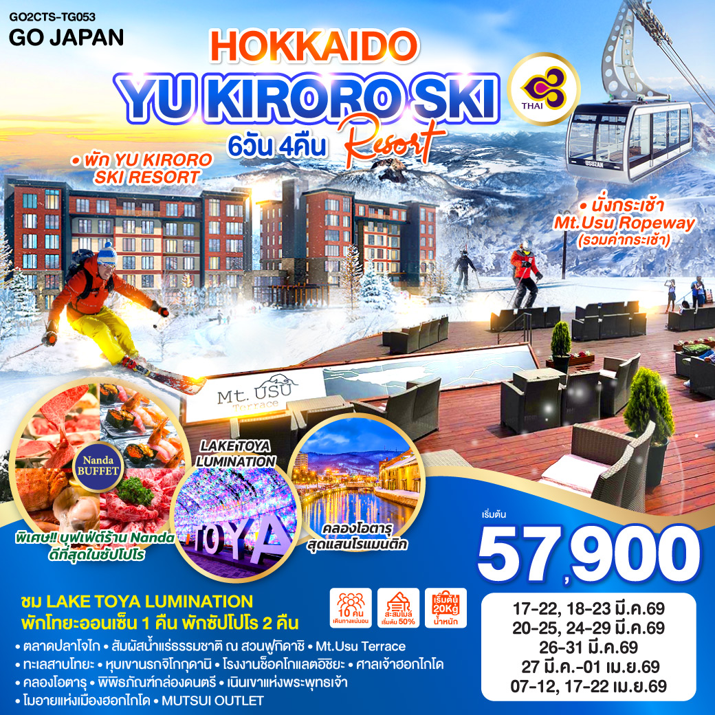 ทัวร์ญี่ปุ่น HOKKAIDO YU KIRORO SKI RESORT 6วัน 4คืน TG