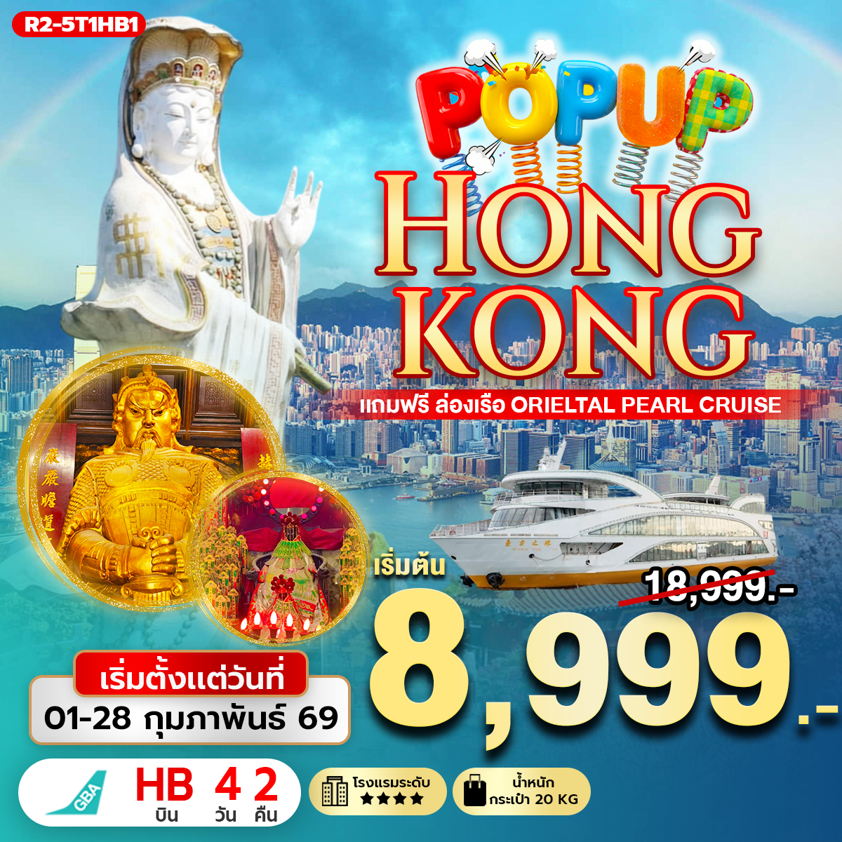 ทัวร์ฮ่องกง POP UP HONGKONG แถมฟรี ล่องเรือ Orieltal Pearl Cruise 4วัน 2คืน HB