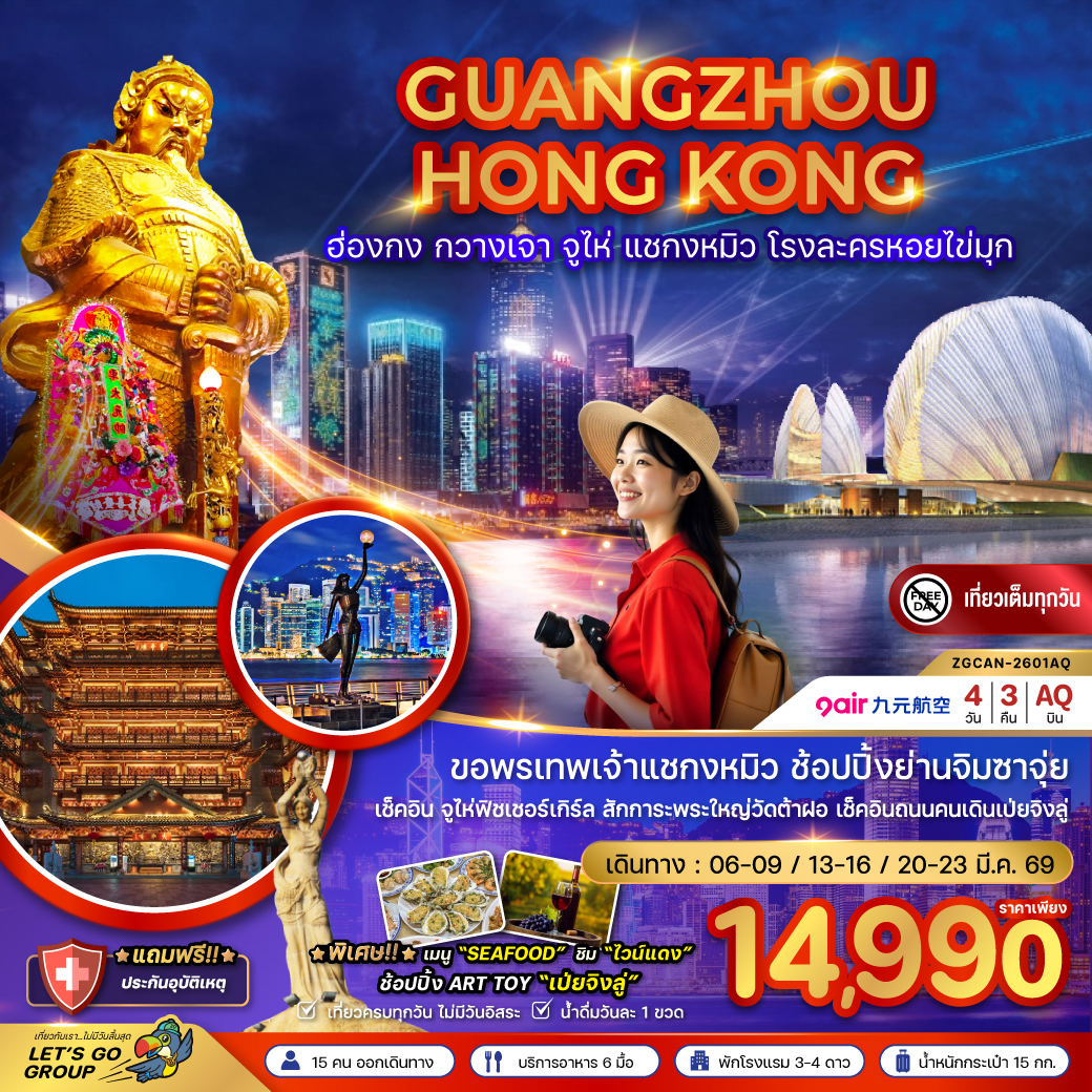 ทัวร์ฮ่องกง กวางเจา จู่ไห่ แชกงหมิว โรงละครหอยไข่มุก 4 วัน 3 คืน AQ