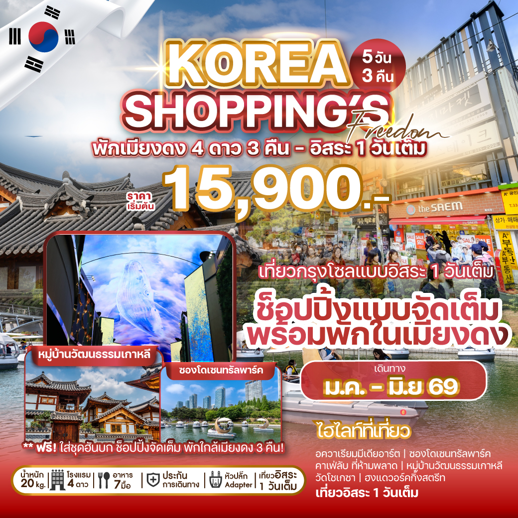 ทัวร์เกาหลี KOREA SHOPPING'S FREEDOM 5วัน 3คืน 7C / BX