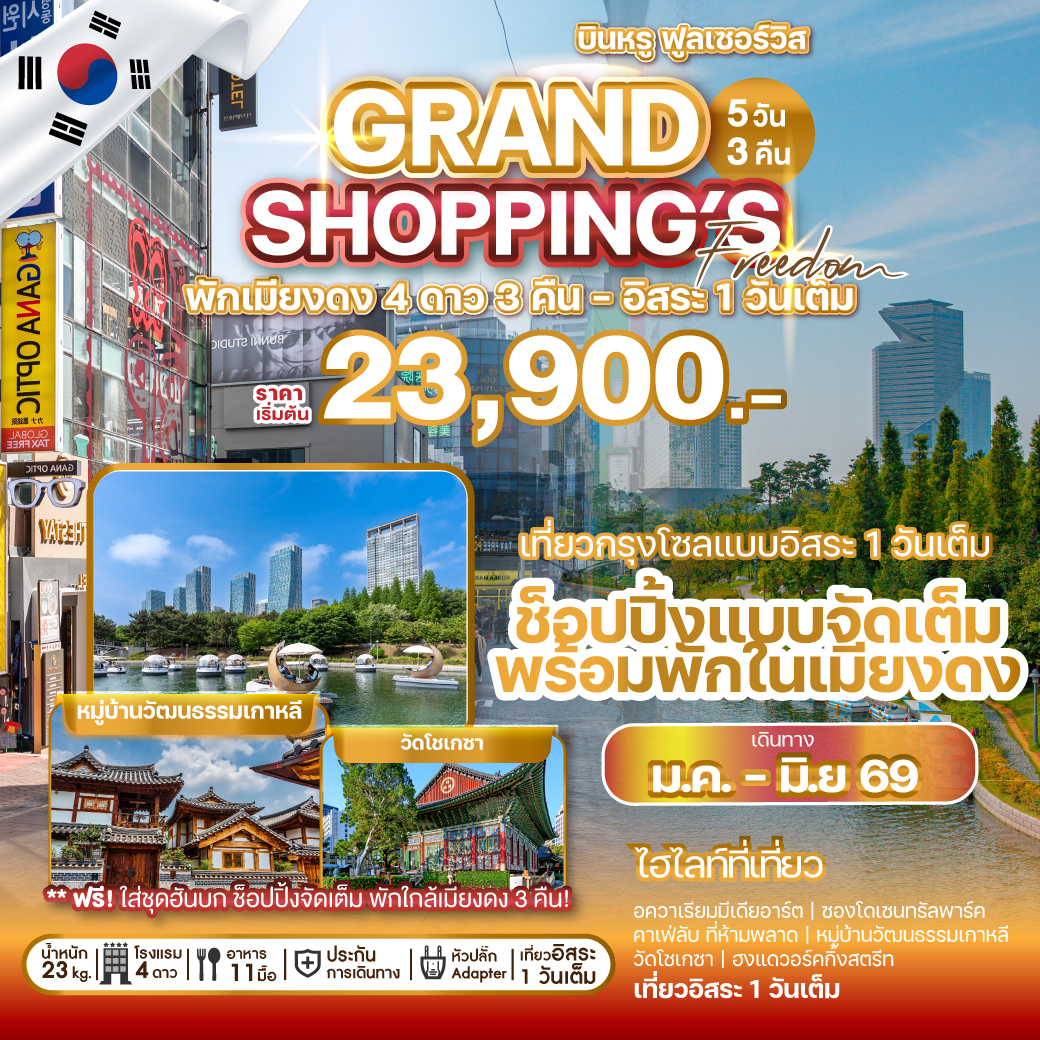 ทัวร์เกาหลี GRAND SHOPPING FREEDOM อิสระ 1 วันเต็ม 5วัน 3คืน OZ