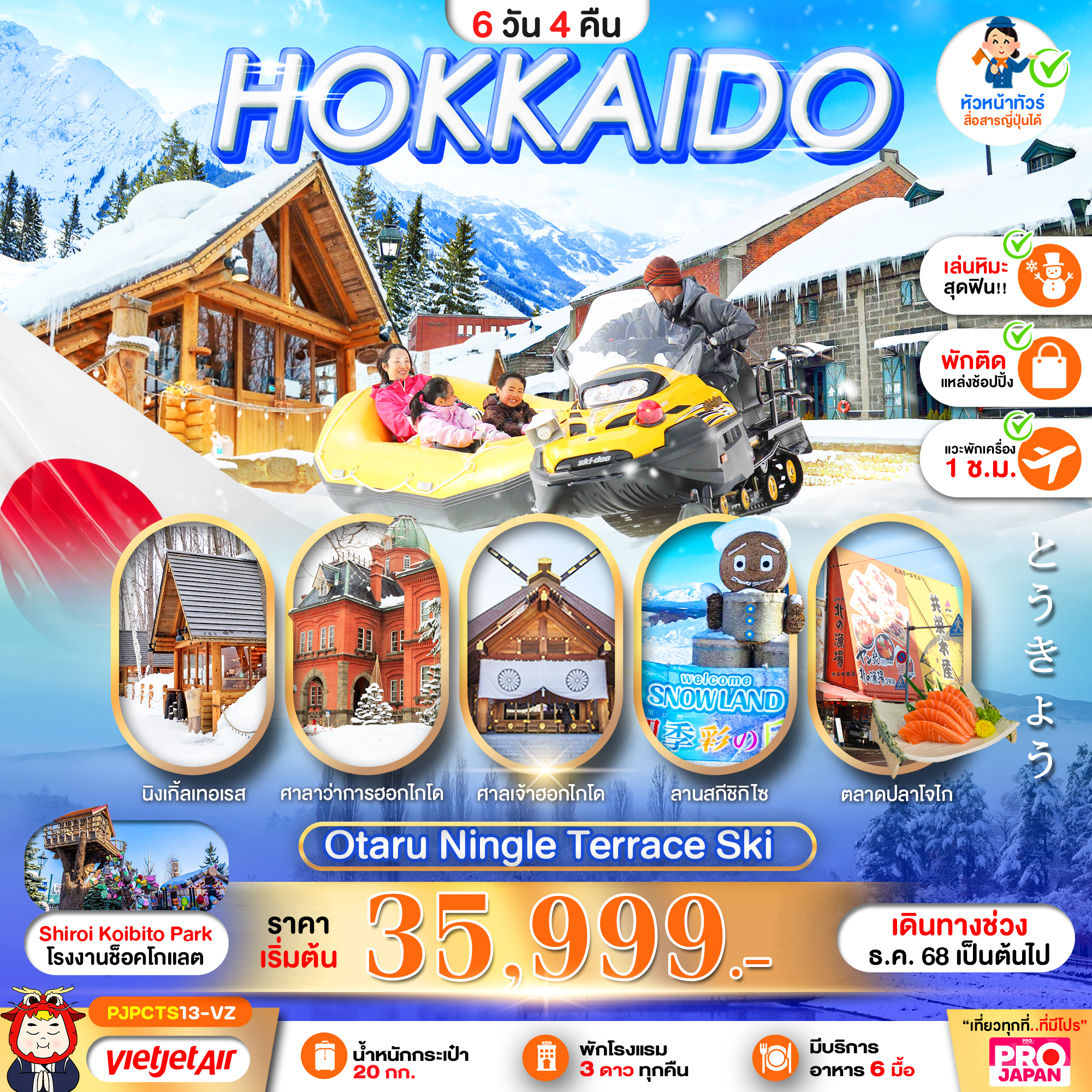 ทัวร์ญี่ปุ่น HOKKAIDO OTARU NINGLE TERRACE SKI 6วัน 4คืน VZ