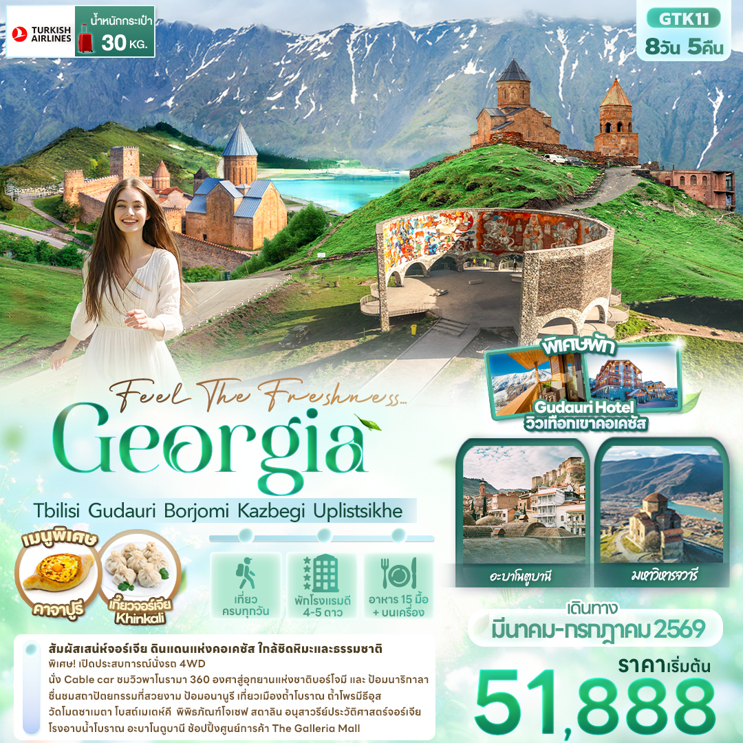 ทัวร์จอร์เจีย Feel The Freshness... Georgia Tbilisi Gudauri Borjomi Kazbegi Uplistsikhe 8วัน 5คืน TK