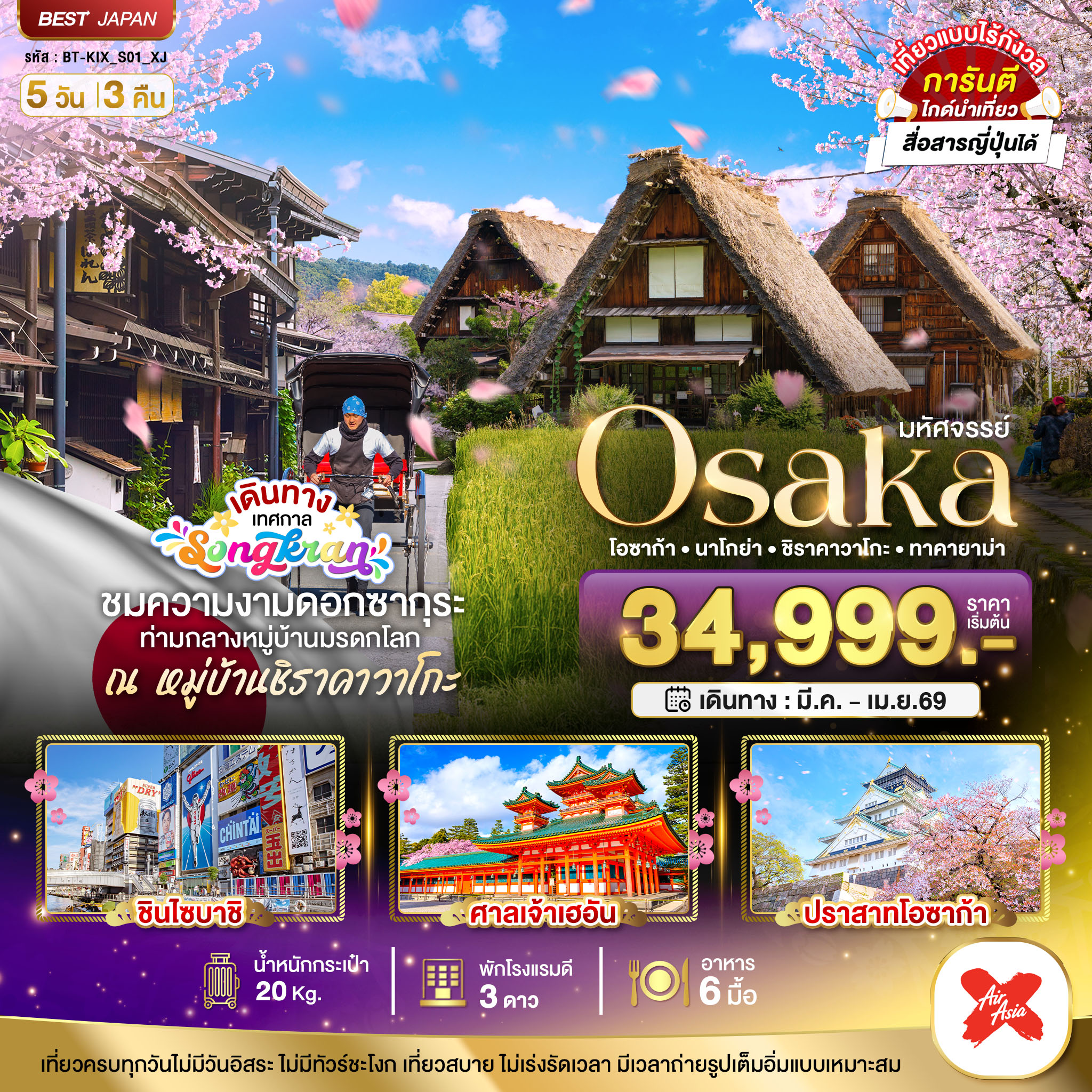 ทัวร์ญี่ปุ่น มหัศจรรย์... OSAKA นาโกย่า ชิราคาวาโกะ ทาคายาม่า 5วัน 3คืน XJ