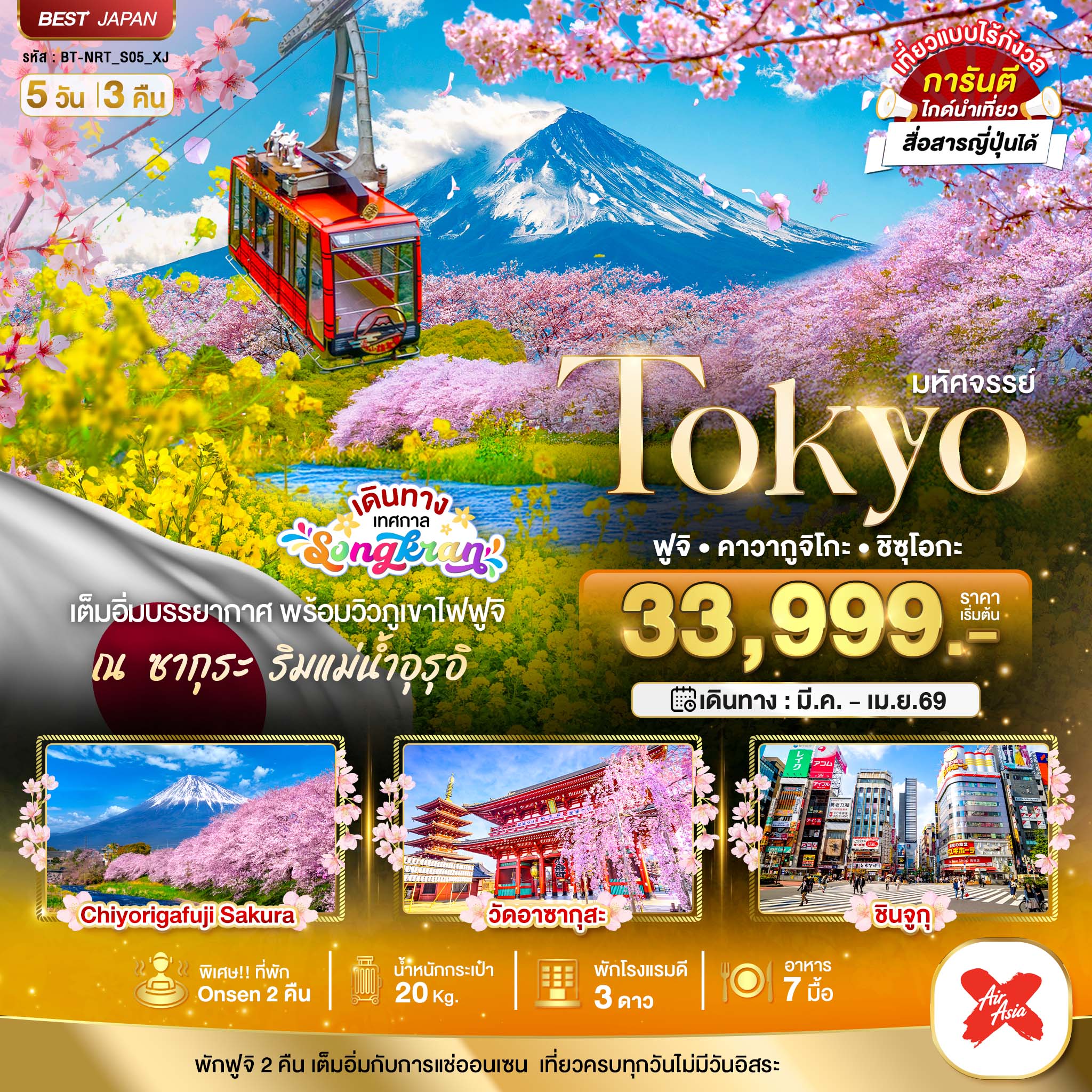 ทัวร์ญี่ปุ่น มหัศจรรย์...TOKYO ฟูจิ คาวากูจิโกะ ชิซุโอกะ 5วัน 3คืน XJ