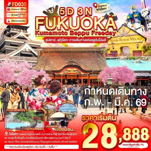 ทัวร์ญี่ปุ่น FUKUOKA KUMAMOTO BEPPU FREEDAY ซุปตาร์ ฟุกุโอกะ การเดินทางแห่งฤดูใบไม้ผลิ 5วัน 3คืน FD