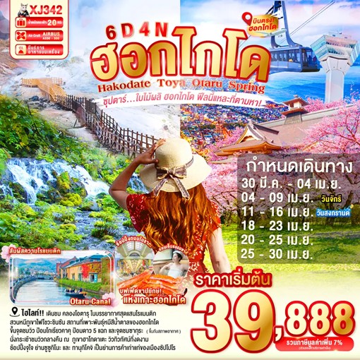 ทัวร์ญี่ปุ่น HOKKAIDO HAKODATE TOYA OTARU SPRING ซุปตาร์ ใบไม้ผลิ ฮอกไกโด ฟีลนี้แหละที่ตามหา! 6วัน 4คืน XJ