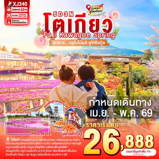ทัวร์ญี่ปุ่น TOKYO FUJI KAWAGOE SPRING ซุปตาร์ ฤดูใบไม้ผลิ ฟูจิฟีลกู๊ด 5วัน 3คืน XJ