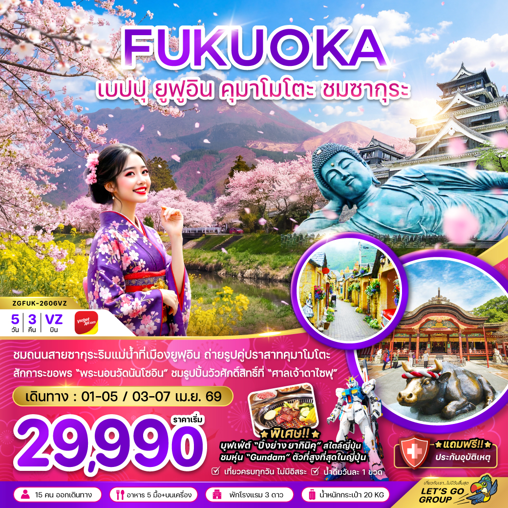 ทัวร์ญี่ปุ่น ฟุกุโอกะ เบปปุ ยูฟูอิน คุมาโมโตะ ชมซากุระ (เที่ยวครบทุกวัน) 5วัน 3คืน VZ
